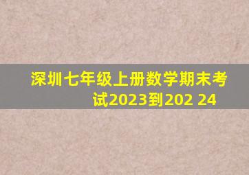 深圳七年级上册数学期末考试2023到202 24